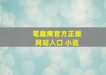 笔趣阁官方正版网站入口 小说